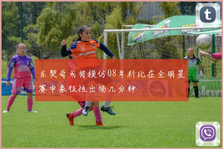 东契奇或将模仿08年科比在全明星赛中象征性出场几分钟