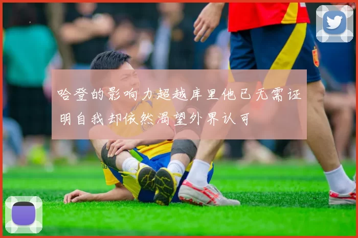 哈登的影响力超越库里他已无需证明自我却依然渴望外界认可