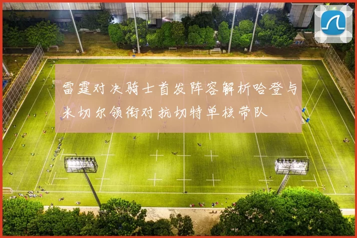 雷霆对决骑士首发阵容解析哈登与米切尔领衔对抗切特单核带队