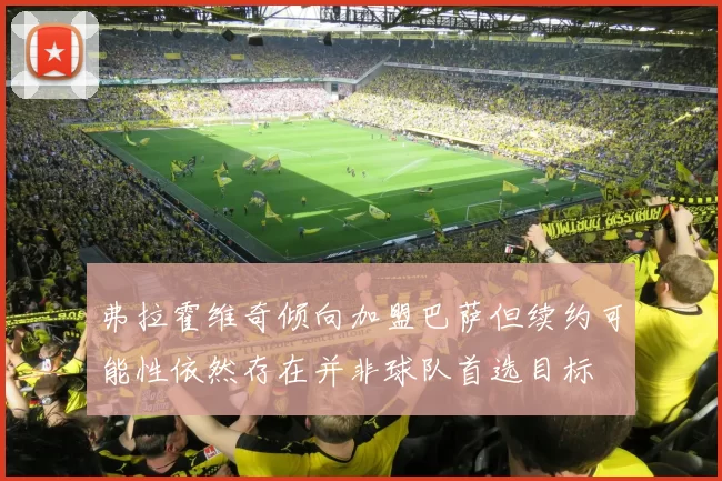 弗拉霍维奇倾向加盟巴萨但续约可能性依然存在并非球队首选目标