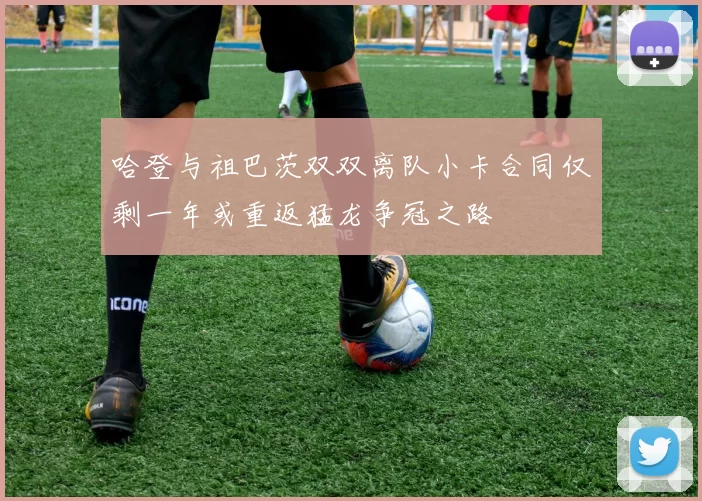 哈登与祖巴茨双双离队小卡合同仅剩一年或重返猛龙争冠之路