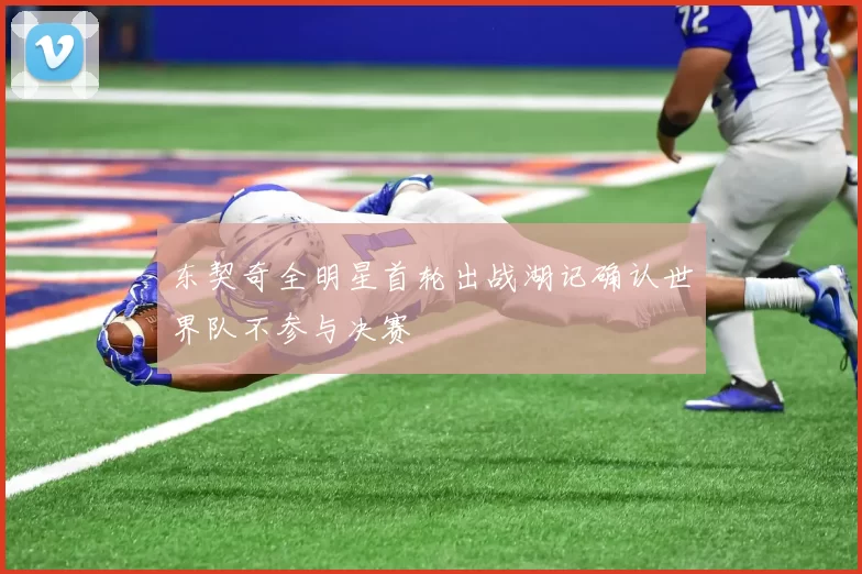 东契奇全明星首轮出战湖记确认世界队不参与决赛