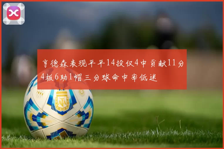 亨德森表现平平14投仅4中贡献11分4板6助1帽三分球命中率低迷