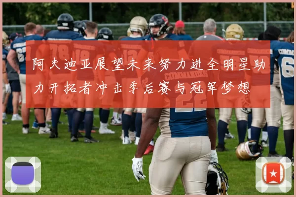 阿夫迪亚展望未来努力进全明星助力开拓者冲击季后赛与冠军梦想